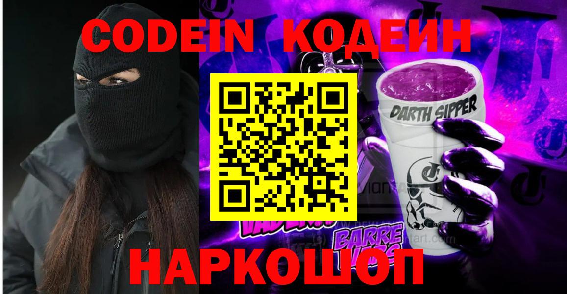 Кодеин Purple Drank Усолье-Сибирское